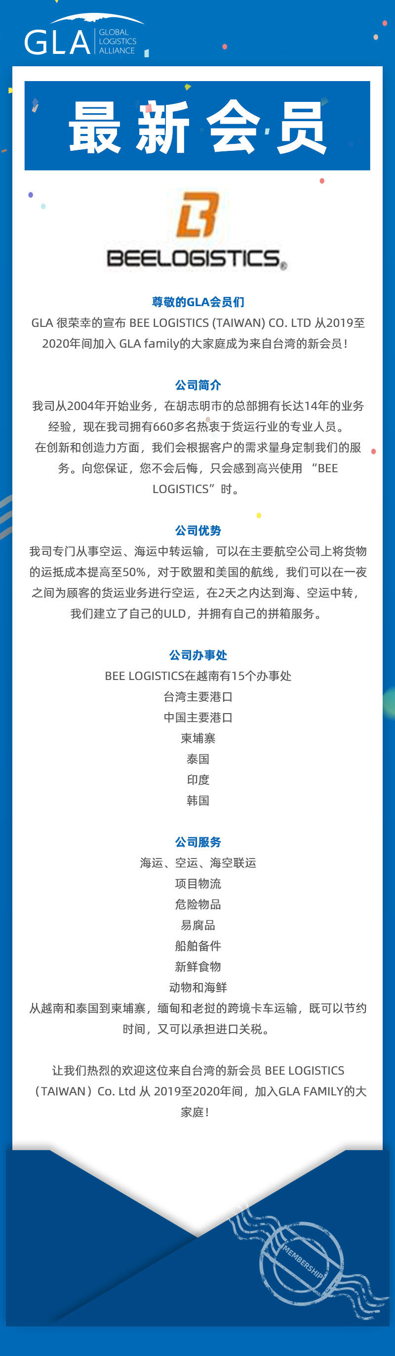 GLA 最新會(huì)員發(fā)布 — 來(lái)自臺(tái)灣的 BEE LOGISTICS（TAIWAN）Co., Ltd！