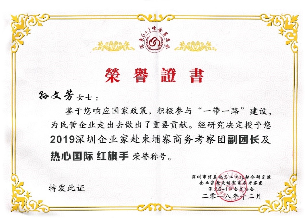 祝賀GLA全球物流聯(lián)盟網(wǎng)創(chuàng)始人孫文芳女士獲得“2019深圳企業(yè)家赴柬埔寨商務(wù)考察團(tuán)副團(tuán)長(zhǎng)及熱心國(guó)際紅旗手“榮譽(yù)稱(chēng)號(hào)！