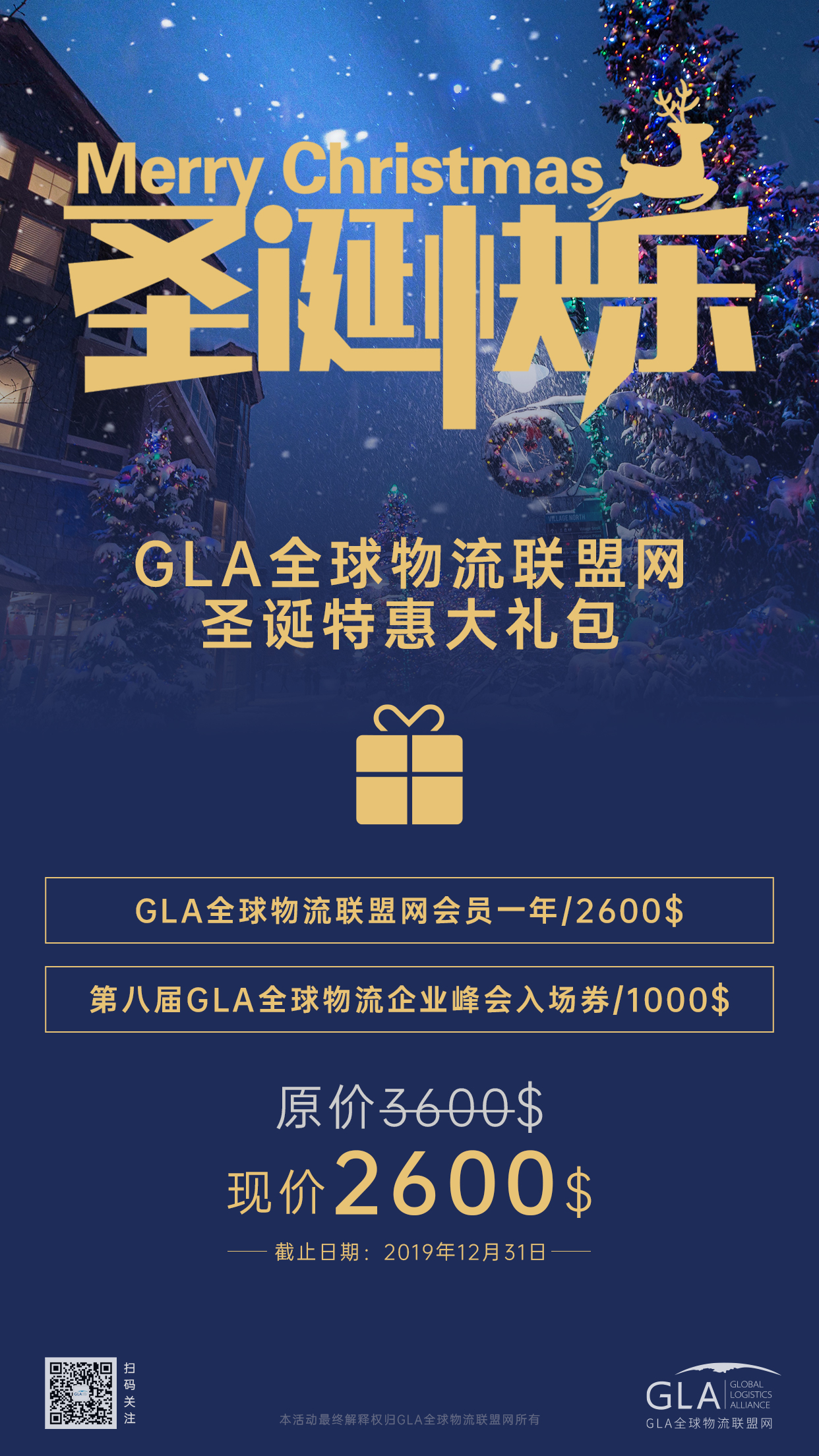 GLA全球物流聯(lián)盟網(wǎng)圣誕大禮包！